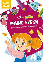 Учимо букви. Запам'ятовуємо абетку, пишемо (мягк)