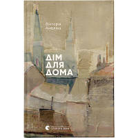 Книга Дім для Дома - Вікторія Амеліна Видавництво Старого Лева (9786176794165)