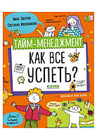 Тайм-менеджмент. Как все успеть? Зверева Н., Иконникова С. BM