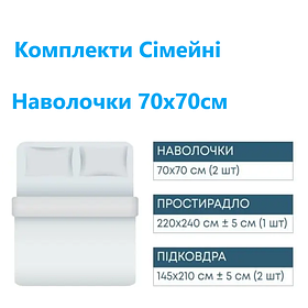 Комплекти постільної білизни Сімейні з наволочками 70х70см