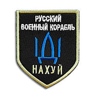 Шеврон нашивка на липучке Русский военный корабль... 7,5х9,5 см