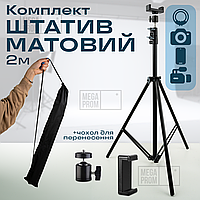 Штатив трипод матовый 2.1 метра с держателем для телефона для кольцевой лампы, камеры, cтудийная фото стойка