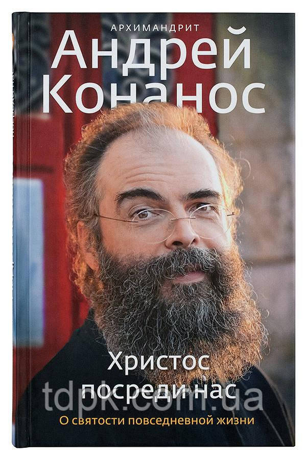 Христос посеред нас. Про святість повсякденного життя.