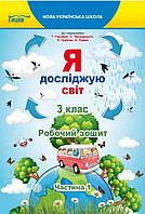 Я досліджую світ. 3 клас. Робочий зошит. Частина 1. Єресько Т.П. До підручника Гільберг Т.В. НУШ