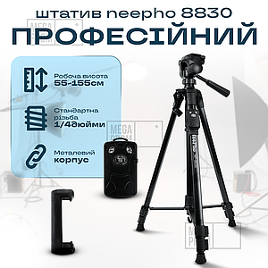 Штатив розкладний професійний Neepho 8830 155 см для телефону фотоапарата для зйомки в чохлі з рівнем