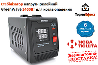 Стабилизатор напряжения релейный Green Wave Mauser 2000VA (1400Вт), 1xShuko, DC140-260V, AC220±8%, BOX, Q4