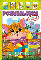 Книжка Розмальовка - іграшка з кольор. наклейками А4 "Кумедні тварини", 8 стор. (РМ-51-04)