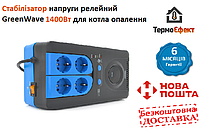 Стабилизатор напряжения релейный Green Wave Winchester 2000VA (1400Вт), 4xShuko, DC140-260V, AC220±8%, BOX, Q4