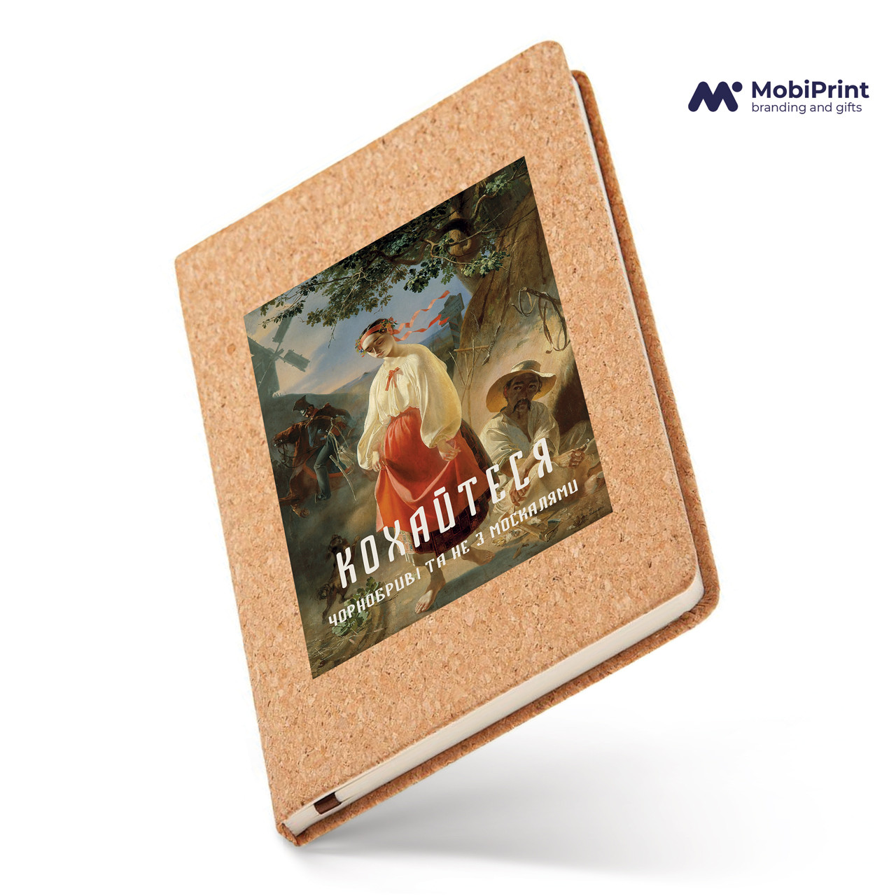 Скетчбук А5 Катерина. Кохайтеся Корковий (92287-4093-KR)