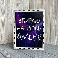 Скарбничка для грошей 365 днів "На щілося шалене", 23*18*13 см, зоряне небо