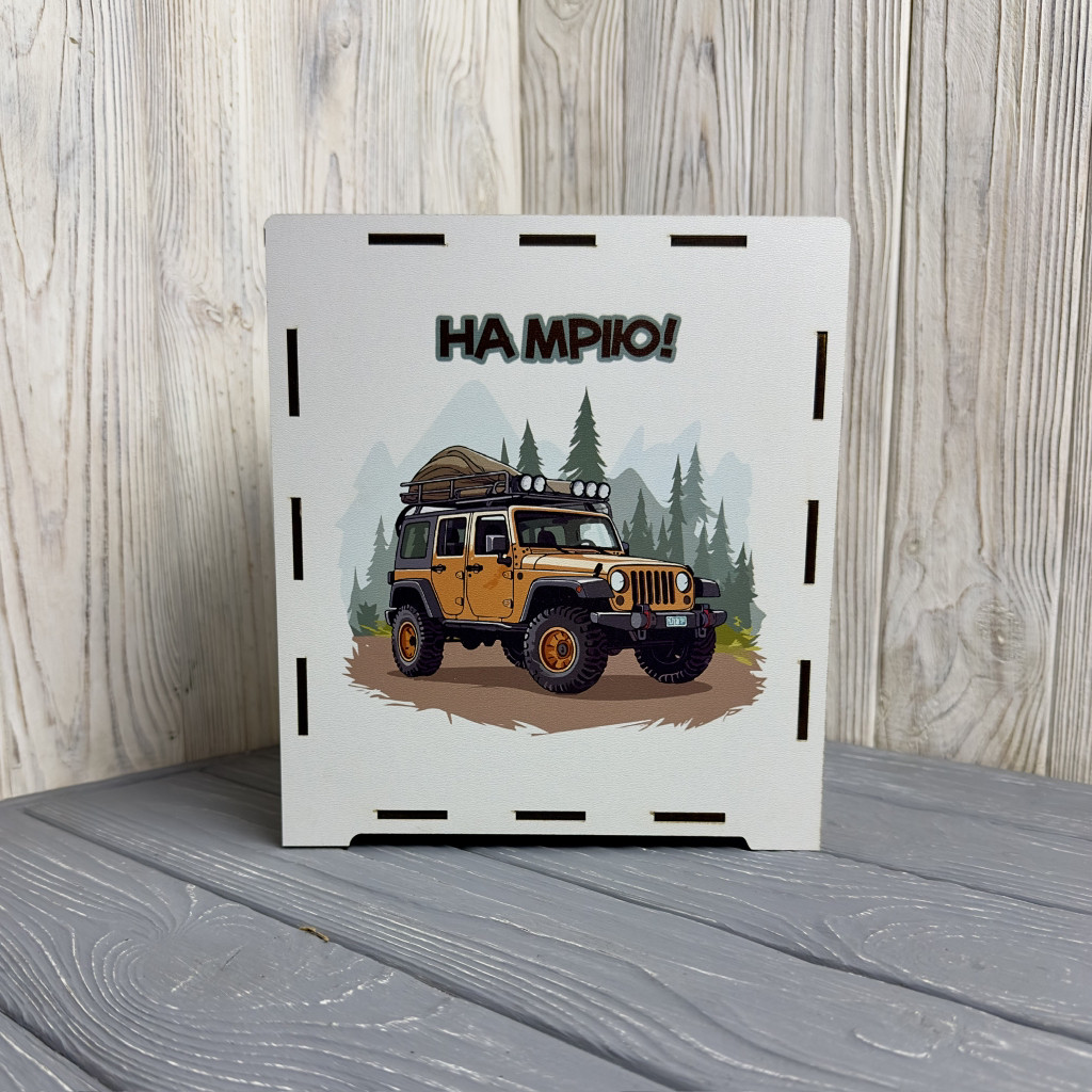 Скарбничка для грошей "На мрію" 365 днів, з принтом на Мрію авто 23*20*12 см