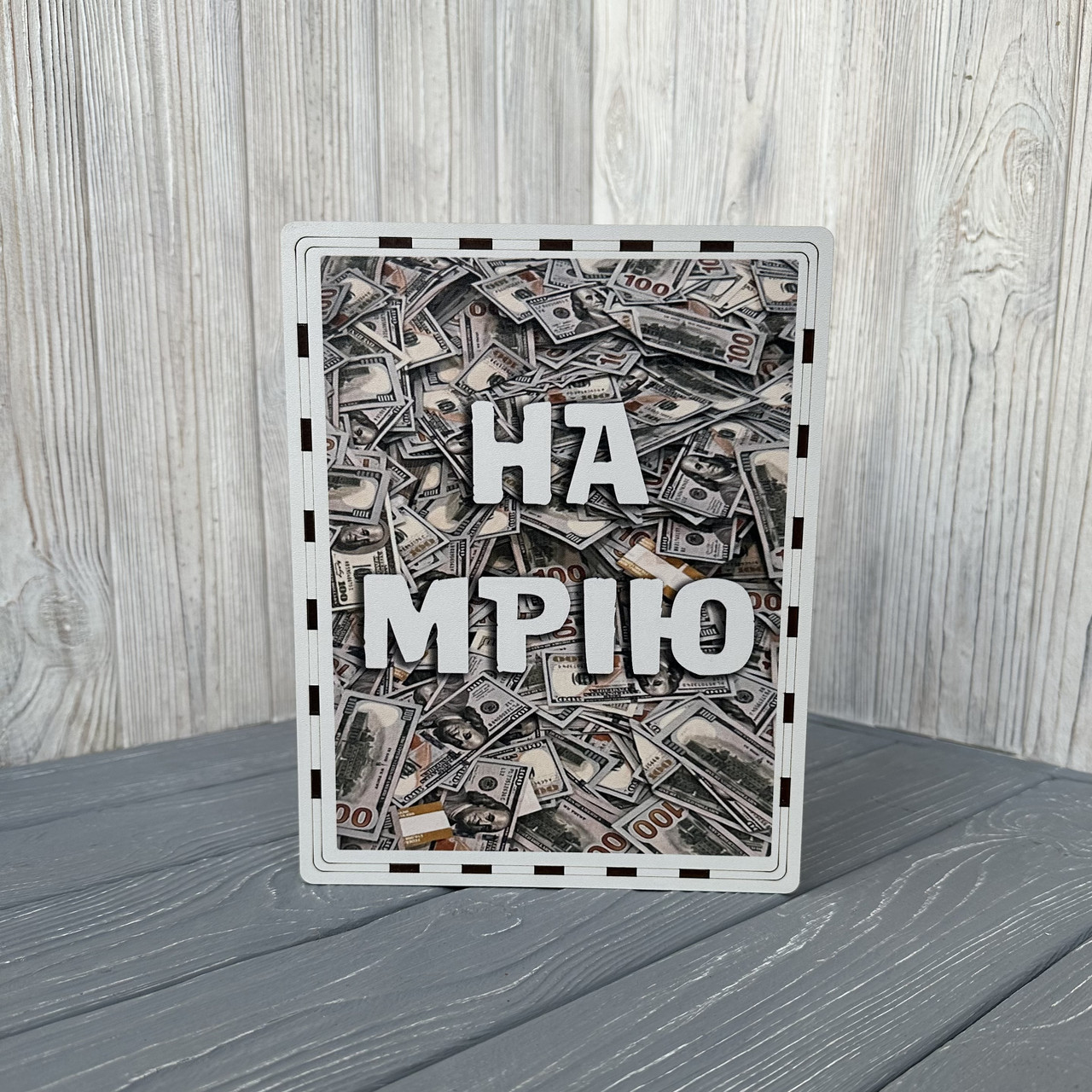 Скарбничка для грошей "На мрію" 365 днів, з принтом гроші, 23*18*13 см