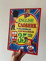 Словник книга для дітей з англійської мови з малюнками