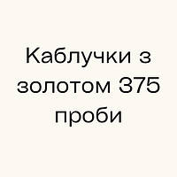 Каблучки з золотом 375 проби