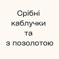 Срібні каблучки та з позолотою