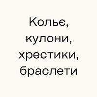 Кольє, кулони, хрестики, браслети (срібло, в позолоті, 375 проба золота)