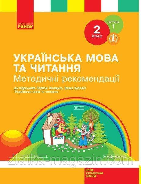 НУШ Українська мова та читання. 2 клас. Методичні рекомендації. До підручника Тимченко Л., Цепової І. ЧАСТИНА