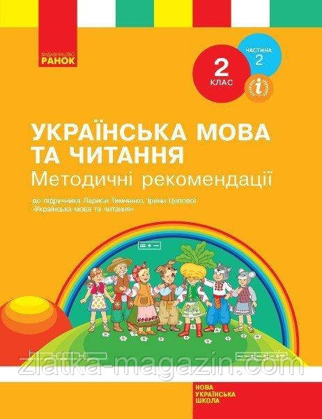 НУШ Українська мова та читання. 2 клас. Методичні рекомендації. До підручника Тимченко Л., Цепової І. ЧАСТИНА