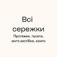 Всі сережки (срібло, позолота, 375 проба золота)