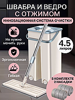 Швабра Scratch Cleaning Mop с ведром 4.5 L Швабры для мытья полов с 2 насадками Лентяйка с отжимом