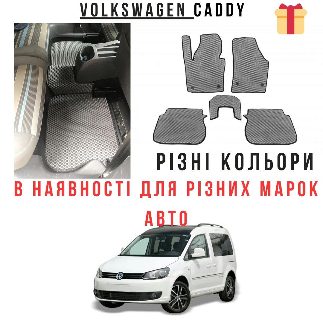Автомобильные коврики в салон автомобиля, Коврики для салона,EVA Коврики для авто Volkswagen Caddy 2010-2015 - фото 1 - id-p2186837706