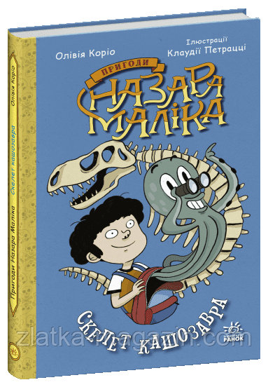Пригоди Назара Маліка. Скелет кашозавра. Книга 3