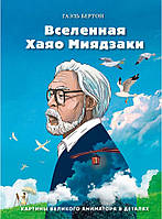 Вселенная Хаяо Миядзаки. Картины великого аниматора в деталях