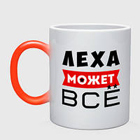 Чашка хамелеон Леха может всё 330 мл (цвет чашки на выбор)