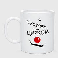 Чашка керамическая Руковожу этим цирком 330 мл