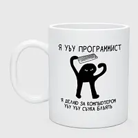 Чашка керамическая УЪУ программист 330 мл