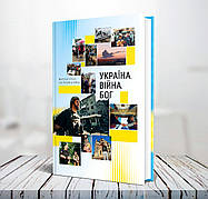 Україна. Війна. Бог – Перевидання (укр.)