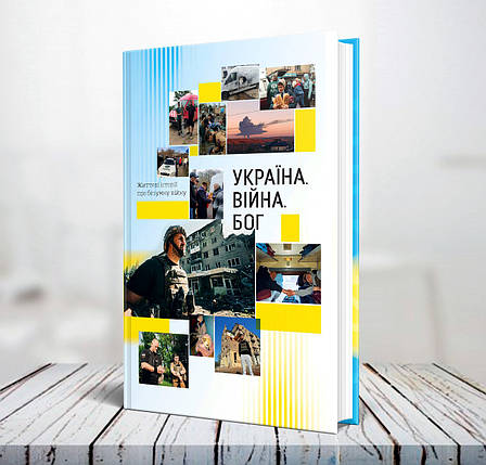 Україна. Війна. Бог – Перевидання (укр.), фото 1