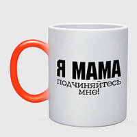 Чашка з принтом хамелеон «Я мама керуйтеся мені» (колір чашки на вибір)