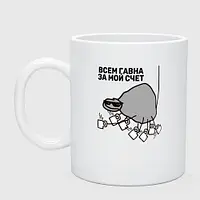 Чашка керамическая Всем гавна за мой счет 330 мл
