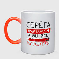 Чашка хамелеон Серёга д'Артаньян, а все... мушкетеры 330 мл (цвет чашки на выбор)