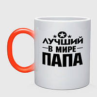 Чашка хамелеон Лучший папа в мире 330 мл (цвет чашки на выбор)