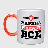 Чашка хамелеон Марина решает все 330 мл (цвет чашки на выбор)