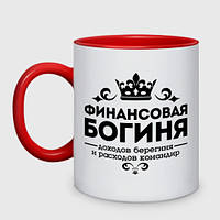 Чашка с принтом двухцветная «Финансовая богиня» (цвет чашки на выбор)