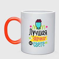 Чашка хамелеон Лучшая дочка на свете 330 мл (цвет чашки на выбор)