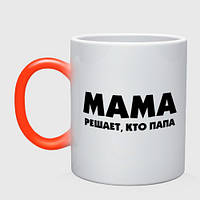 Чашка с принтом хамелеон «Мама решает кто папа» (цвет чашки на выбор)