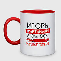 Чашка с принтом двухцветная «Игорь д'Артаньян, а все... мушкетеры» (цвет чашки на выбор)