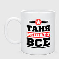 Чашка с принтом керамическая «Таня решает все»