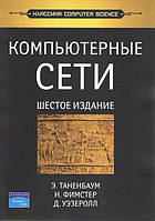 Компьютерные сети. 6-е изд. Таненбаум Э. С. , Фимстер Н. , Уэзеролл Д.