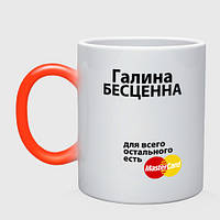 Чашка хамелеон Галина бесценна 330 мл (цвет чашки на выбор)