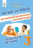 Позакласне читання 3 клас Читаю залюбки Мартиненко В. НУШ