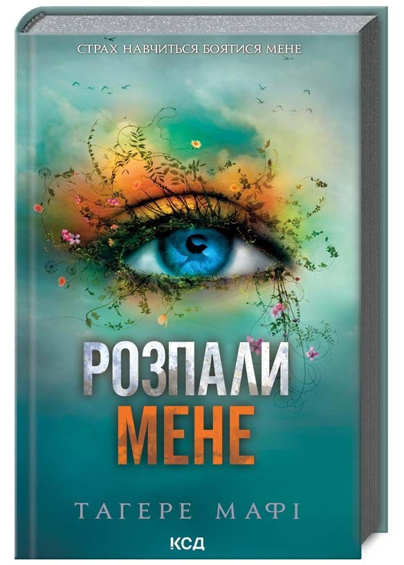 Розпали мене. Книга 3, фото 1