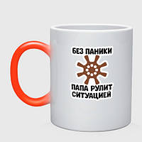 Чашка хамелеон Папа рулит ситуацией 330 мл (цвет чашки на выбор)