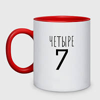 Чашка с принтом двухцветная «Четыре-7» (цвет чашки на выбор)