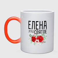 Чашка хамелеон Елена это святое 330 мл (цвет чашки на выбор)