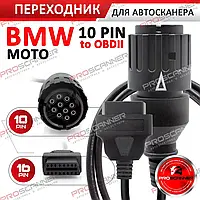 BMW ICOM D Cable OBD2 - кабель диагностический для мотоциклов 1,5 м (10pin-16pin)